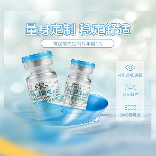 海昌銳視散光 年拋1片價(jià)定制隱形眼鏡